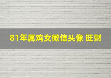 81年属鸡女微信头像 旺财